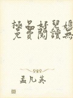 极品好儿媳小说免费阅读无弹窗