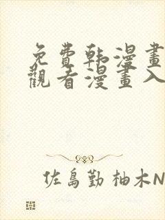 免费韩漫画在线观看漫画入口