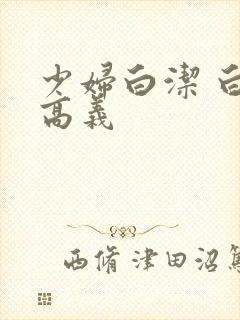 少妇白洁 白洁高义