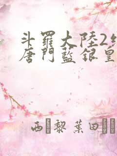 斗罗大陆2绝世唐门蓝银皇