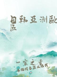 日韩亚洲欧美二区