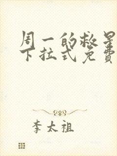 周一的救星漫画下拉式免费阅读