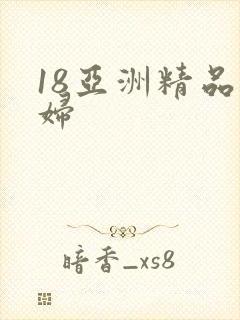 18亚洲精品少妇