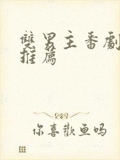 双男主番剧日剧推荐