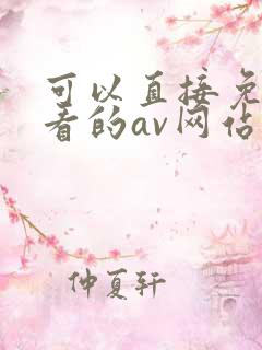 可以直接免费观看的av网站