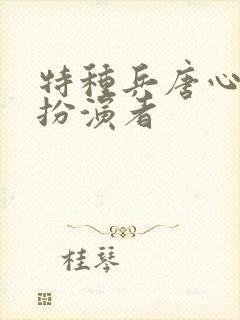 特种兵唐心怡的扮演者