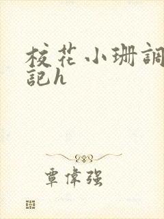 校花小珊调教日记h