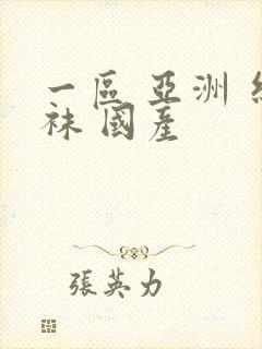 一区 亚洲 丝袜 国产