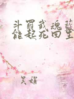 斗罗武魂蓝银草能起死回生笔趣阁