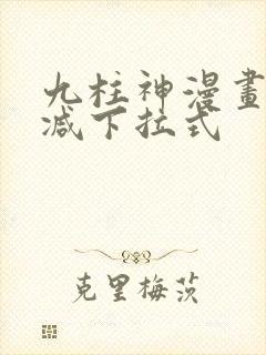 九柱神漫画无删减下拉式