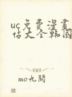 uc免费漫画网站大全韩国漫画