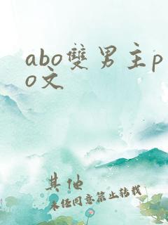 abo双男主po文