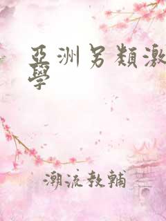 亚洲另类激情文学