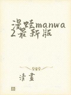 漫蛙manwa2最新版