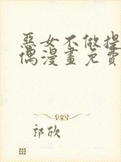 恶女不做提线木偶漫画免费观看完整版