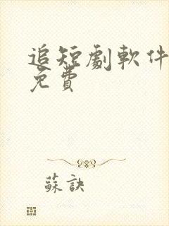 追短剧软件推荐免费