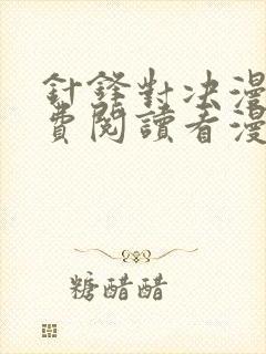 针锋对决漫画免费阅读看漫画无删减