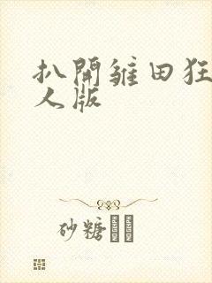 扒开雏田狂揉真人版