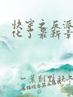 快穿之反派又黑化了最新章节新