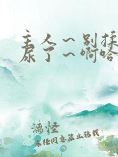 主人～别揉了～尿了～啊哈动漫