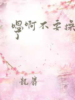 嗯啊不要操死我了