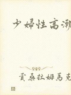 少妇性高潮在线