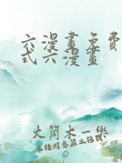 六漫画免费下拉式六漫画