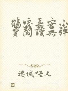 鹤唳长安小说免费阅读无弹窗