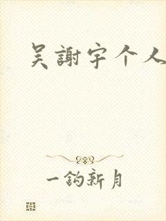 吴谢宇个人简介