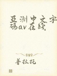 亚洲中文字幕乱码av在线