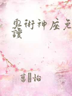 奥术神座免费阅读