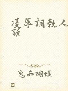 凌辱调教人妻小说