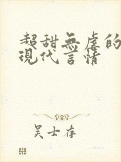 超甜无虐的小说现代言情