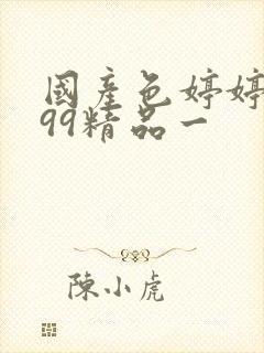 国产色婷婷亚洲99精品一