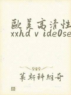 欧美高清性xxxxhdⅴide0sex