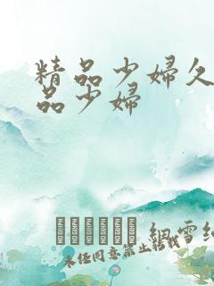 精品少妇久久极品少妇