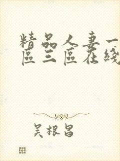 精品人妻一区二区三区在线免费观看