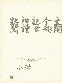 牧神记全文免费阅读笔趣阁