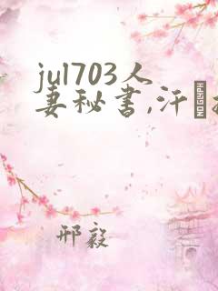 jul703人妻秘书,汗と接吻