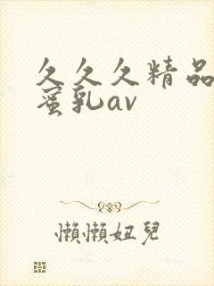 久久久精品亚洲蜜乳av