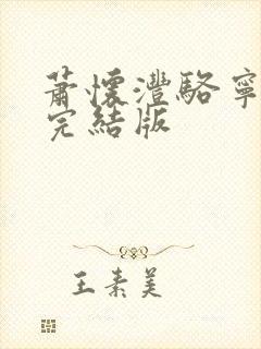 萧怀沣骆宁全文完结版