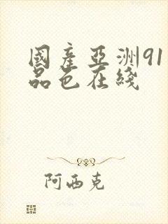 国产亚洲91精品色在线