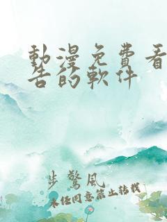 动漫免费看无广告的软件