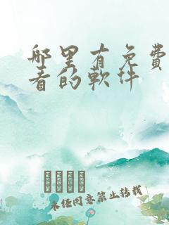 哪里有免费漫画看的软件