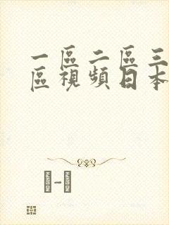 一区二区三区四区视频日本