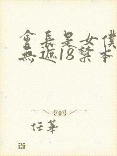 会长是女仆全彩无遮18禁本子