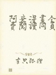 阿衰漫画全集免费阅读网页版