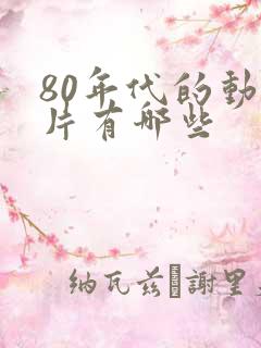 80年代的动画片有哪些