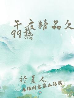 午夜精品久久久99热