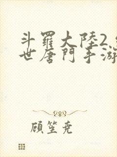 斗罗大陆2 绝世唐门手游